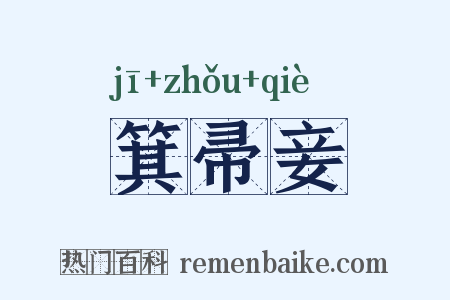 箕帚妾是什么意思的图片